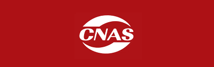 CNAS 認(rèn)證